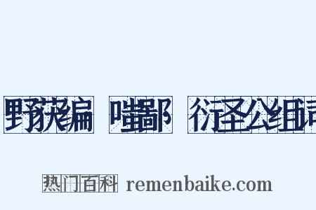 野获编·嗤鄙·衍圣公组词是什么意思的图片